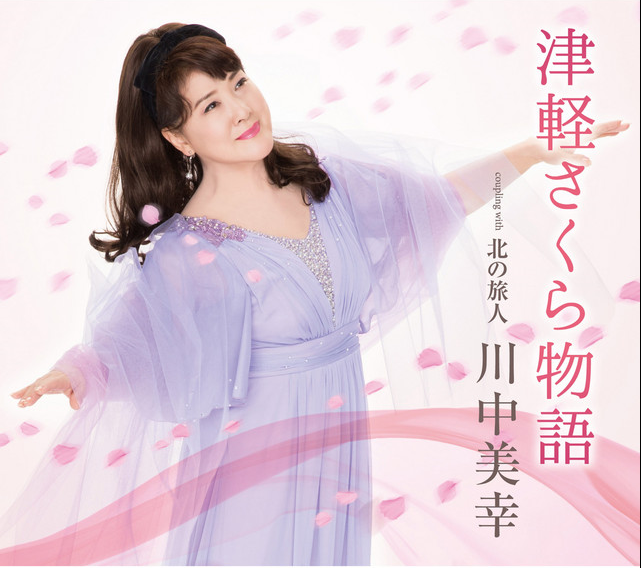 川中美幸